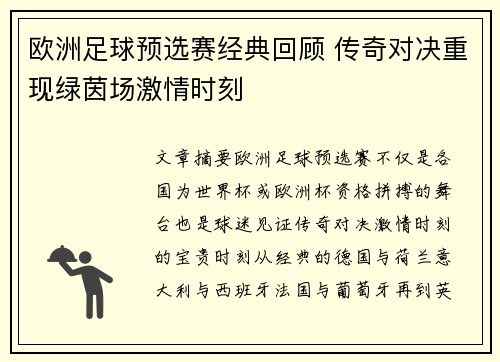 欧洲足球预选赛经典回顾 传奇对决重现绿茵场激情时刻