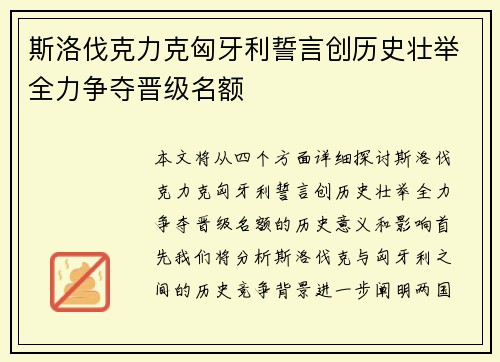 斯洛伐克力克匈牙利誓言创历史壮举全力争夺晋级名额