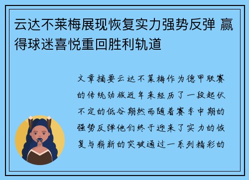 云达不莱梅展现恢复实力强势反弹 赢得球迷喜悦重回胜利轨道