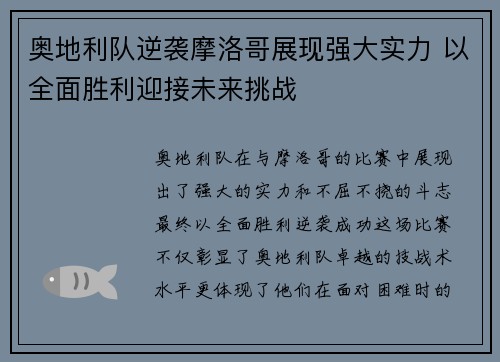 奥地利队逆袭摩洛哥展现强大实力 以全面胜利迎接未来挑战