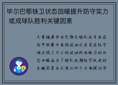 毕尔巴鄂铁卫状态回暖提升防守实力 或成球队胜利关键因素