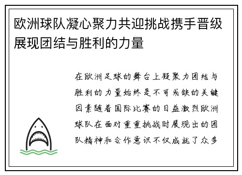 欧洲球队凝心聚力共迎挑战携手晋级展现团结与胜利的力量