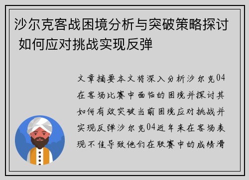 沙尔克客战困境分析与突破策略探讨 如何应对挑战实现反弹