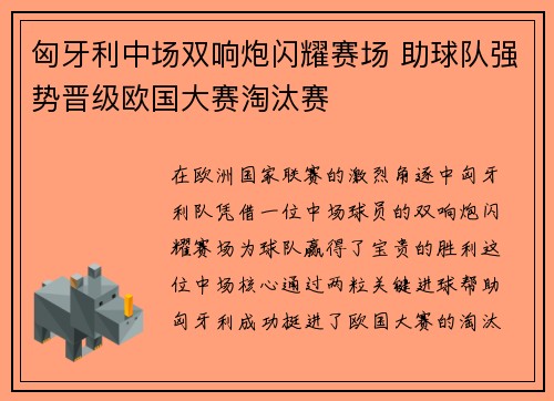 匈牙利中场双响炮闪耀赛场 助球队强势晋级欧国大赛淘汰赛