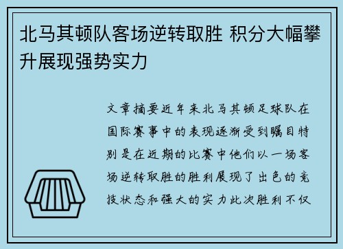 北马其顿队客场逆转取胜 积分大幅攀升展现强势实力