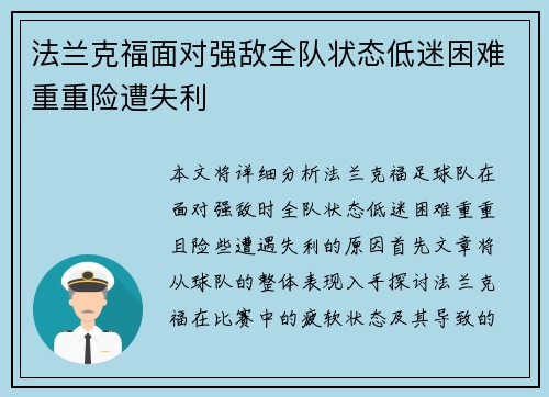 法兰克福面对强敌全队状态低迷困难重重险遭失利