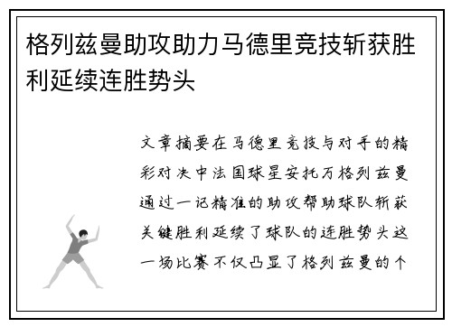 格列兹曼助攻助力马德里竞技斩获胜利延续连胜势头