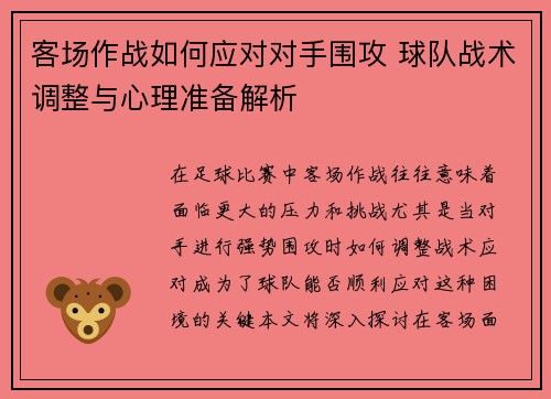 客场作战如何应对对手围攻 球队战术调整与心理准备解析