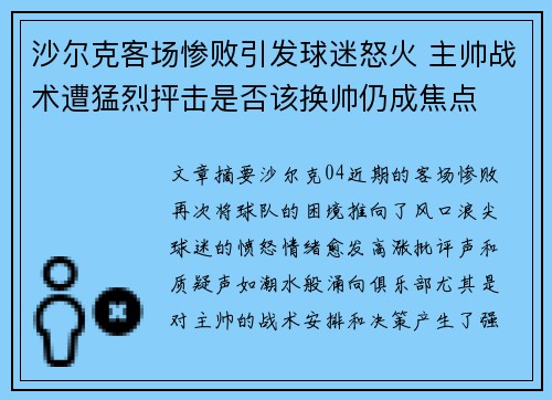 沙尔克客场惨败引发球迷怒火 主帅战术遭猛烈抨击是否该换帅仍成焦点