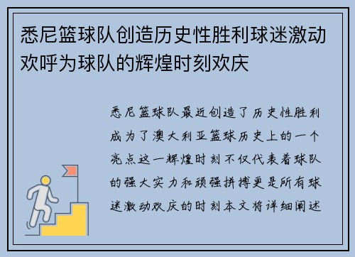 悉尼篮球队创造历史性胜利球迷激动欢呼为球队的辉煌时刻欢庆