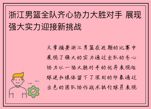 浙江男篮全队齐心协力大胜对手 展现强大实力迎接新挑战