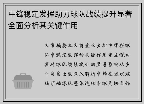 中锋稳定发挥助力球队战绩提升显著全面分析其关键作用