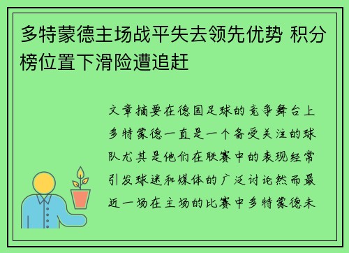 多特蒙德主场战平失去领先优势 积分榜位置下滑险遭追赶