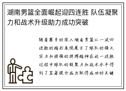 湖南男篮全面崛起迎四连胜 队伍凝聚力和战术升级助力成功突破