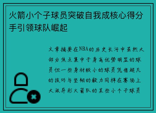 火箭小个子球员突破自我成核心得分手引领球队崛起