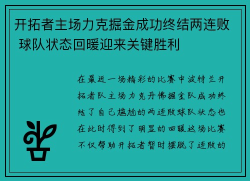 开拓者主场力克掘金成功终结两连败 球队状态回暖迎来关键胜利