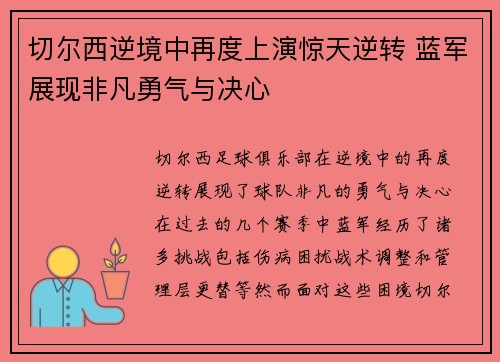 切尔西逆境中再度上演惊天逆转 蓝军展现非凡勇气与决心