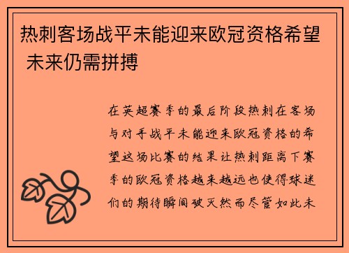 热刺客场战平未能迎来欧冠资格希望 未来仍需拼搏