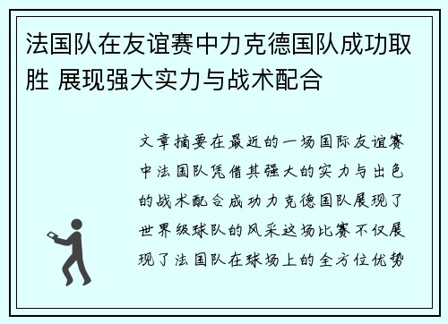 法国队在友谊赛中力克德国队成功取胜 展现强大实力与战术配合