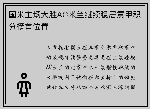 国米主场大胜AC米兰继续稳居意甲积分榜首位置