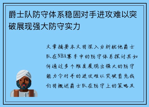 爵士队防守体系稳固对手进攻难以突破展现强大防守实力