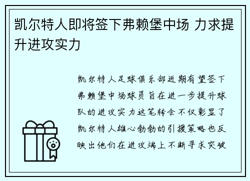 凯尔特人即将签下弗赖堡中场 力求提升进攻实力