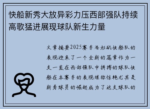 快船新秀大放异彩力压西部强队持续高歌猛进展现球队新生力量