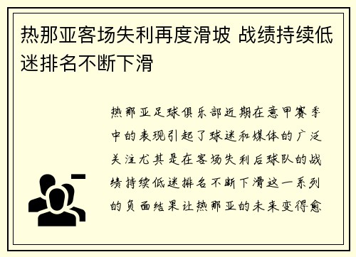 热那亚客场失利再度滑坡 战绩持续低迷排名不断下滑