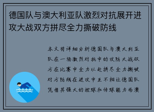 德国队与澳大利亚队激烈对抗展开进攻大战双方拼尽全力撕破防线