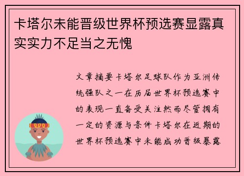 卡塔尔未能晋级世界杯预选赛显露真实实力不足当之无愧