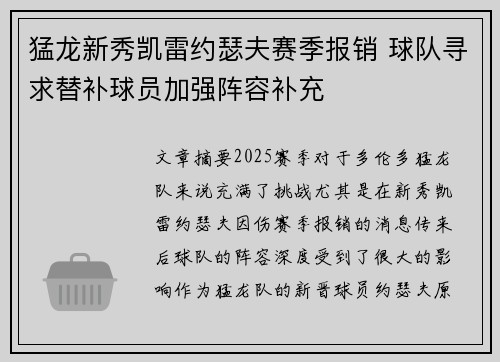 猛龙新秀凯雷约瑟夫赛季报销 球队寻求替补球员加强阵容补充