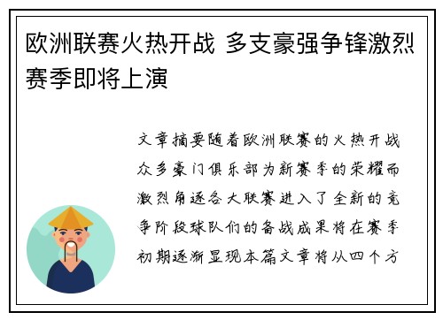 欧洲联赛火热开战 多支豪强争锋激烈赛季即将上演