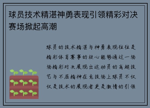 球员技术精湛神勇表现引领精彩对决赛场掀起高潮