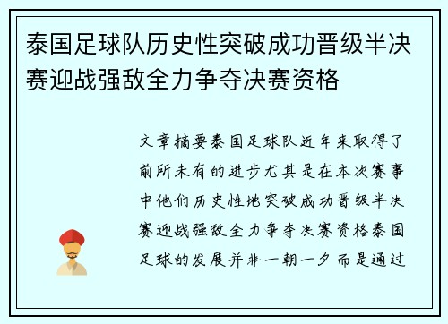 泰国足球队历史性突破成功晋级半决赛迎战强敌全力争夺决赛资格