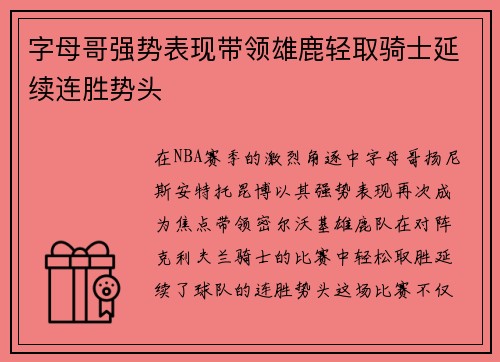 字母哥强势表现带领雄鹿轻取骑士延续连胜势头