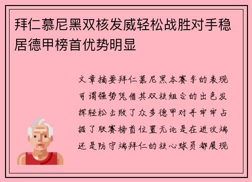 拜仁慕尼黑双核发威轻松战胜对手稳居德甲榜首优势明显