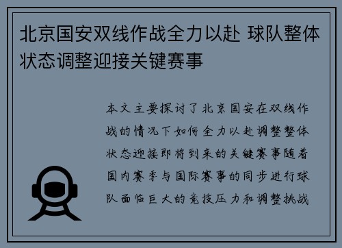 北京国安双线作战全力以赴 球队整体状态调整迎接关键赛事