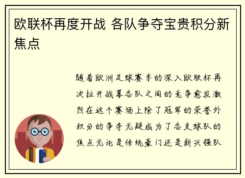 欧联杯再度开战 各队争夺宝贵积分新焦点