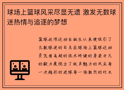 球场上篮球风采尽显无遗 激发无数球迷热情与追逐的梦想