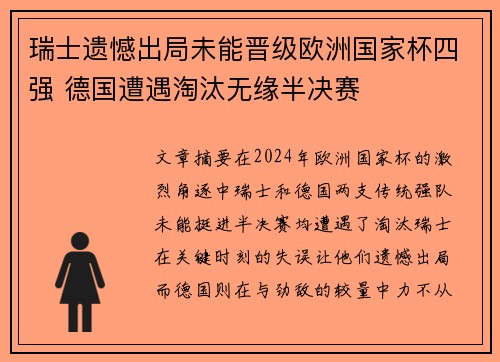 瑞士遗憾出局未能晋级欧洲国家杯四强 德国遭遇淘汰无缘半决赛