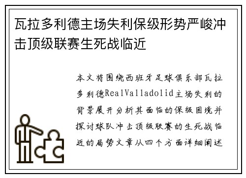 瓦拉多利德主场失利保级形势严峻冲击顶级联赛生死战临近