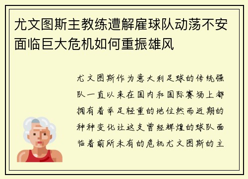 尤文图斯主教练遭解雇球队动荡不安面临巨大危机如何重振雄风