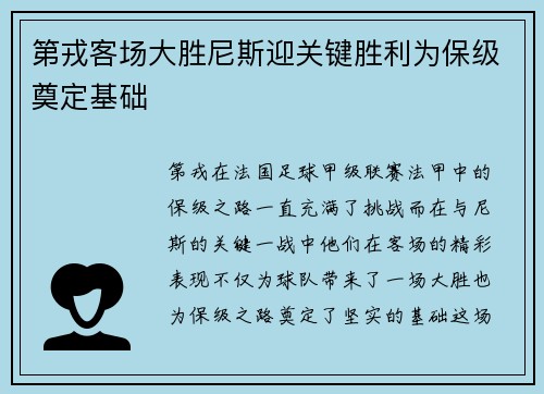 第戎客场大胜尼斯迎关键胜利为保级奠定基础