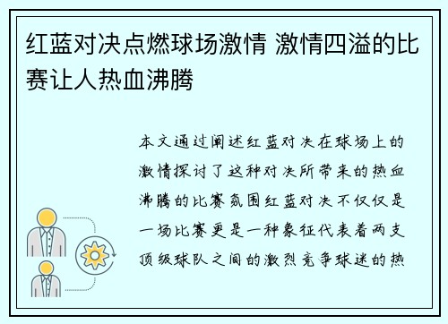 红蓝对决点燃球场激情 激情四溢的比赛让人热血沸腾