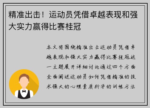 精准出击！运动员凭借卓越表现和强大实力赢得比赛桂冠