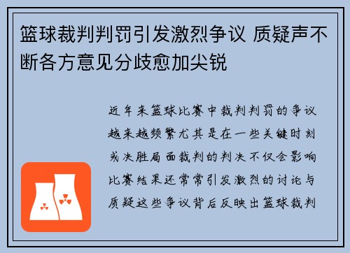 篮球裁判判罚引发激烈争议 质疑声不断各方意见分歧愈加尖锐