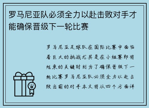 罗马尼亚队必须全力以赴击败对手才能确保晋级下一轮比赛