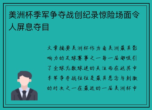 美洲杯季军争夺战创纪录惊险场面令人屏息夺目