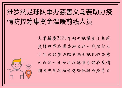 维罗纳足球队举办慈善义乌赛助力疫情防控筹集资金温暖前线人员