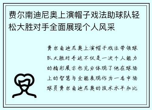 费尔南迪尼奥上演帽子戏法助球队轻松大胜对手全面展现个人风采